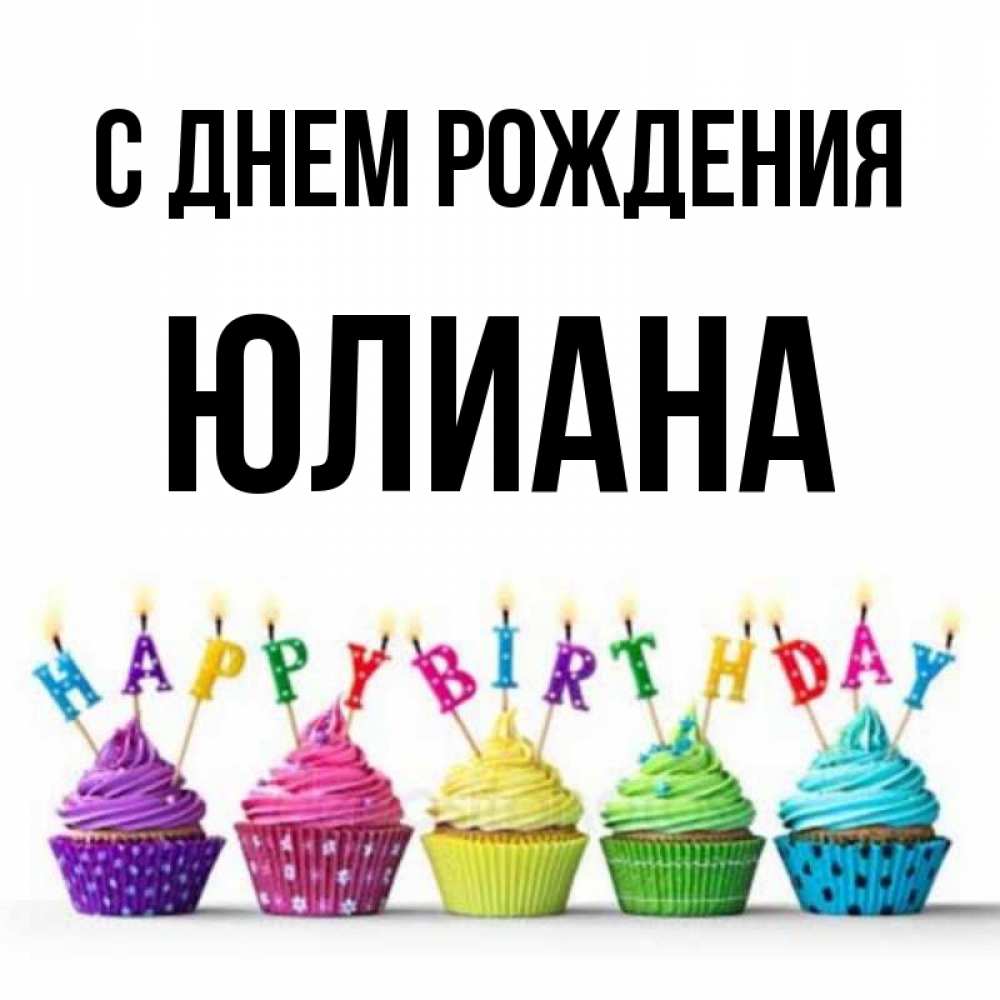 С Днем Рождения Юлиана Открытки