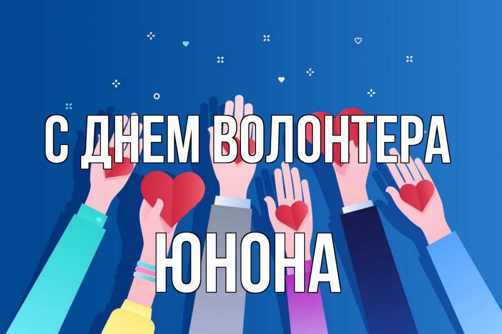 Открытка на каждый день с именем, Юнона С днем волонтера С днем волонтера Прикольная открытка с пожеланием онлайн скачать бесплатно 