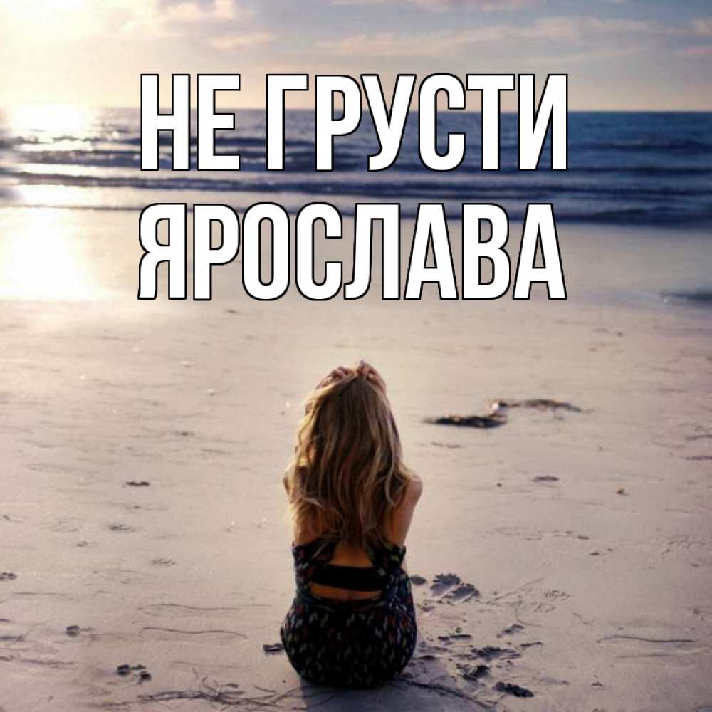 Открытка на каждый день с именем, Ярослава Не грусти песочек Прикольная открытка с пожеланием онлайн скачать бесплатно 