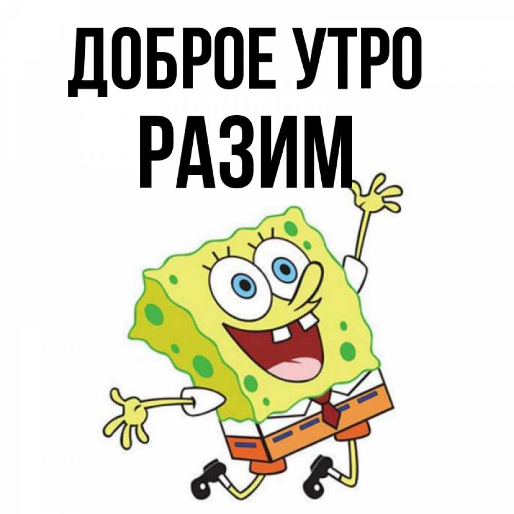 Рази имя. Картинки с добрым утром со Спанч Бобом. Тпени разити картинка.
