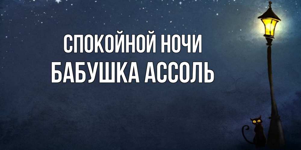 Открытка на каждый день с именем, Бабушка-Ассоль Спокойной ночи желтый фонарь на пустой улице Прикольная открытка с пожеланием онлайн скачать бесплатно 