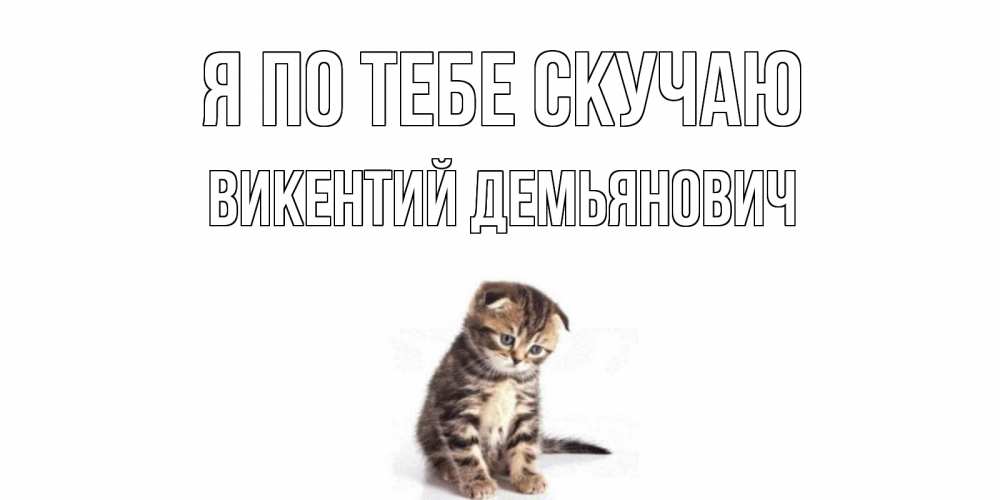 Картинка Я по тебе скучаю, Викентий Демьянович