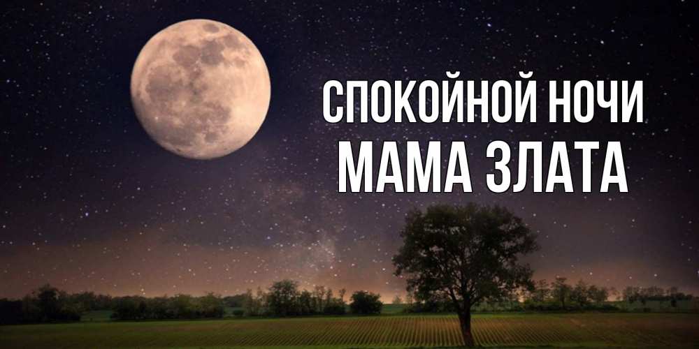 Открытка на каждый день с именем, Мама-Злата Спокойной ночи ночные открытки с луной Прикольная открытка с пожеланием онлайн скачать бесплатно 