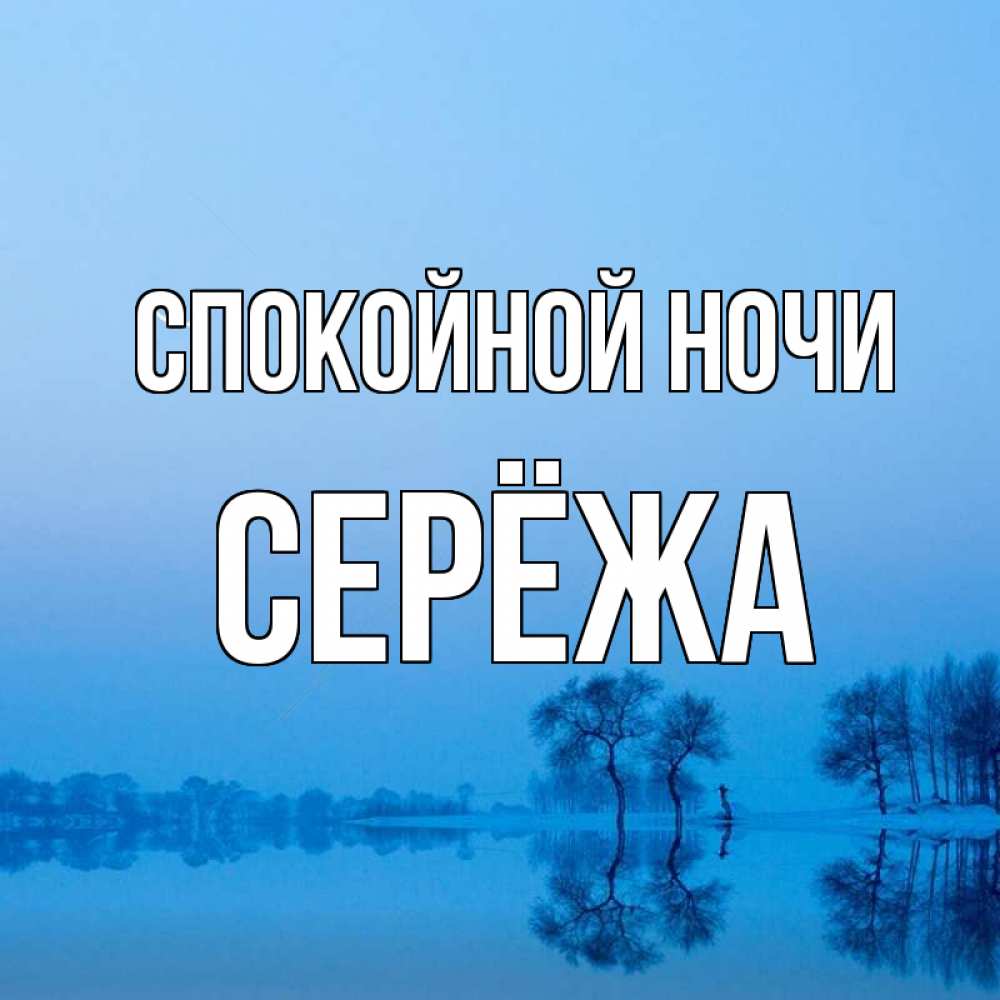 Спокойной ночи сережа картинки