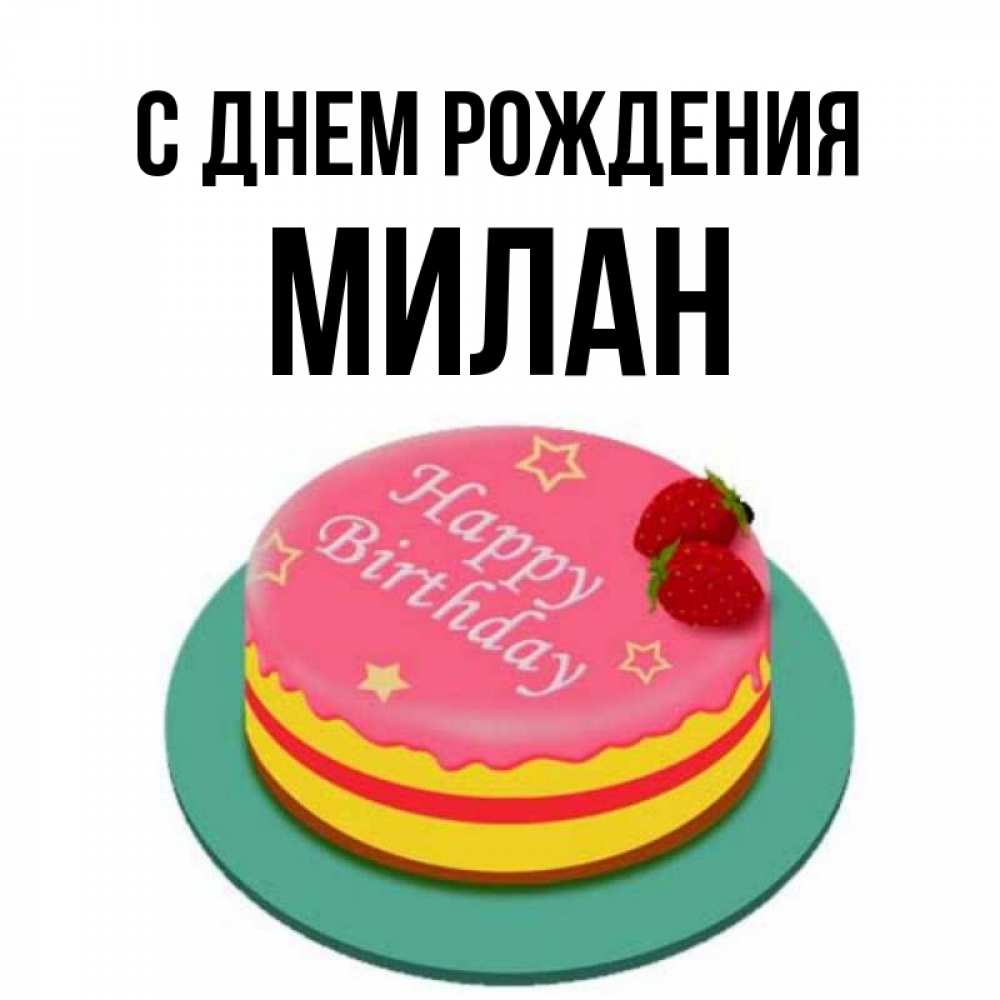 Картинка с днем рождения милана 8 лет