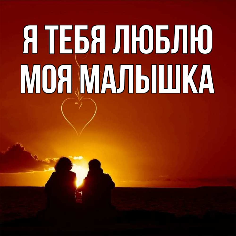 Ты ты моя малышка тобою хорошо. Ты моя малышка. Люблю тебя моя малышка. Люблю тебя очень моя девочка. Ты ты моя малышка тобою хорошо.