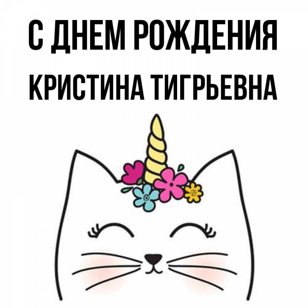 Открытка на каждый день с именем, Кристина-Тигрьевна С днем рождения милый кот с одним рожком Прикольная открытка с пожеланием онлайн скачать бесплатно 