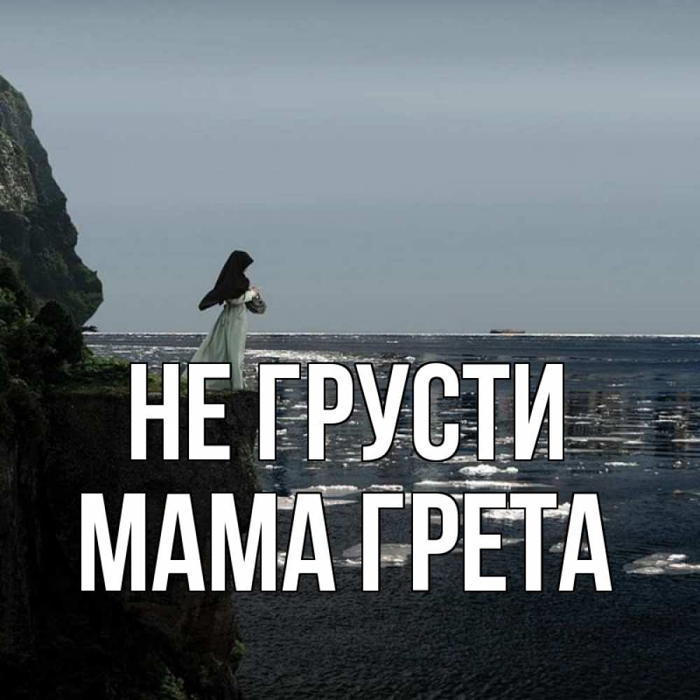 Открытка на каждый день с именем, Мама-Грета Не грусти весна лед тает Прикольная открытка с пожеланием онлайн скачать бесплатно 