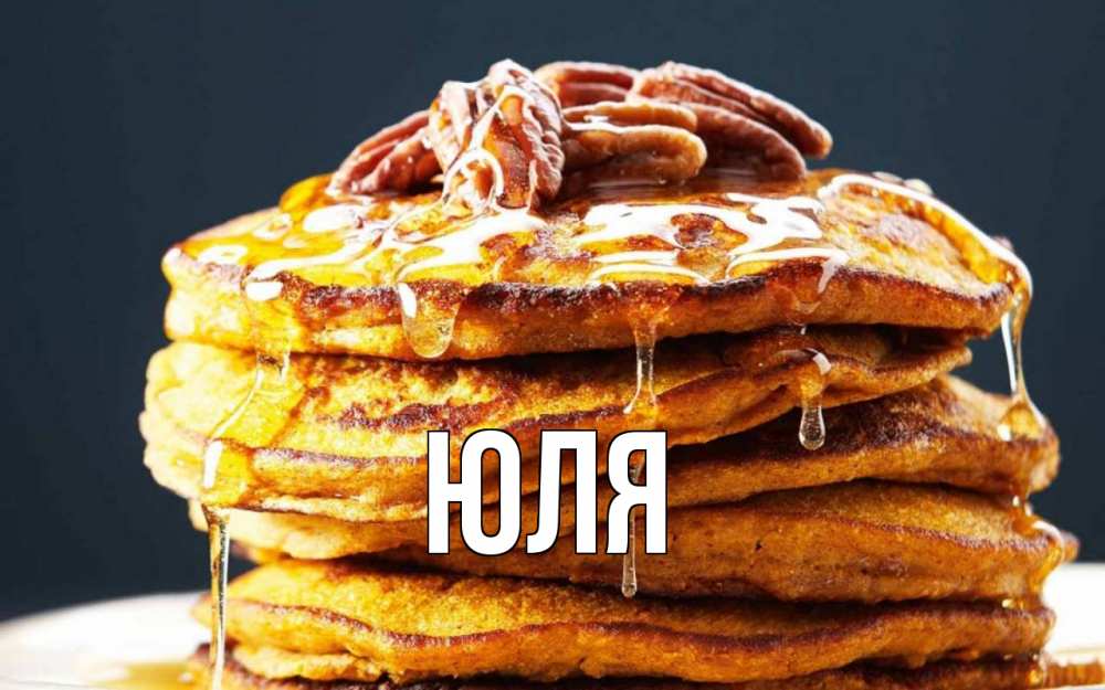 Открытка на каждый день с именем, ЮЛЯ Главная блины Прикольная открытка с пожеланием онлайн скачать бесплатно 