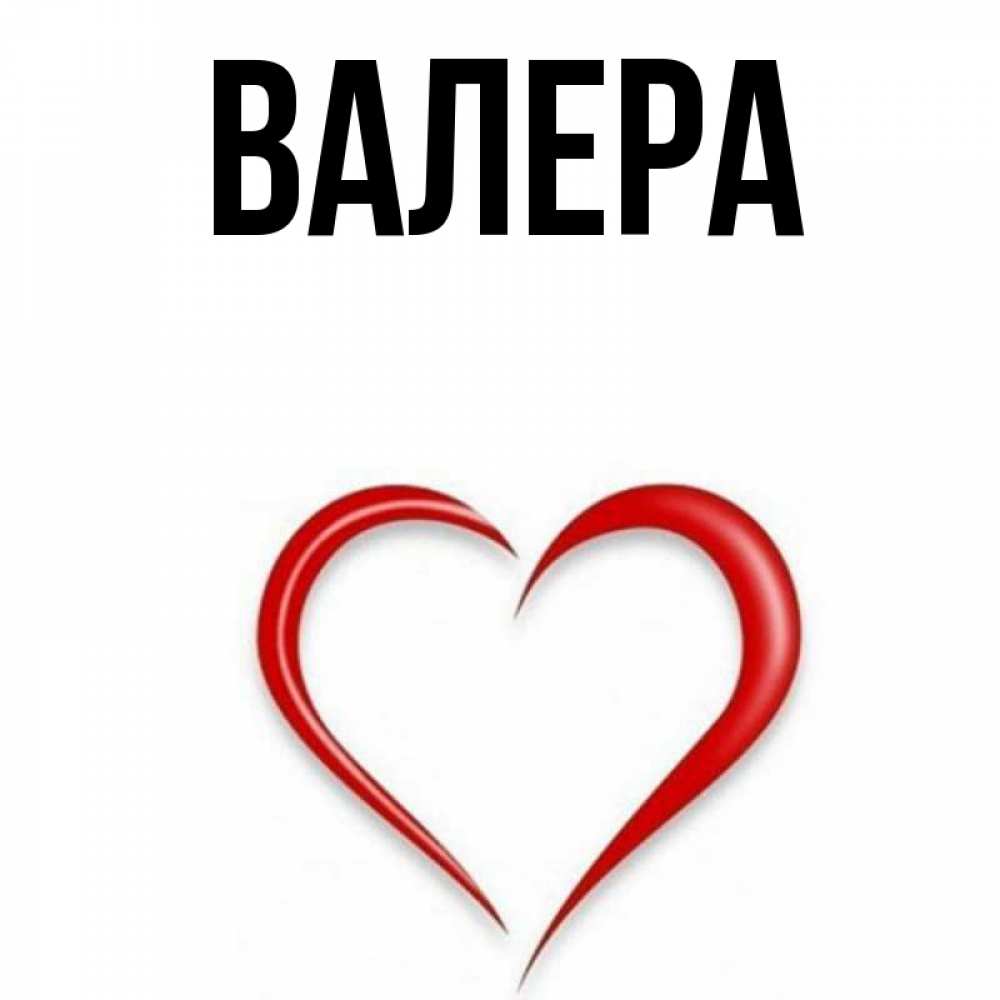 Валера и валера картинки