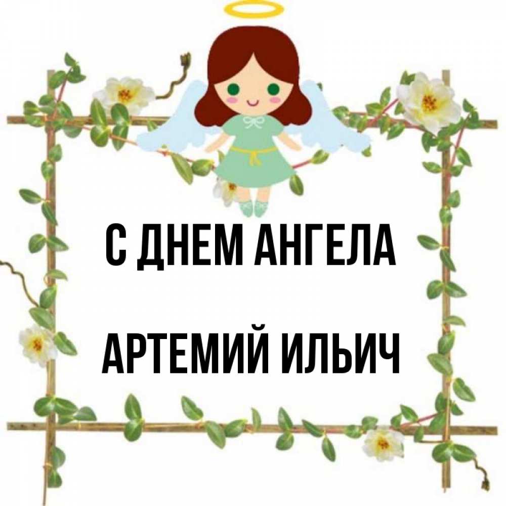 День ангела артемия