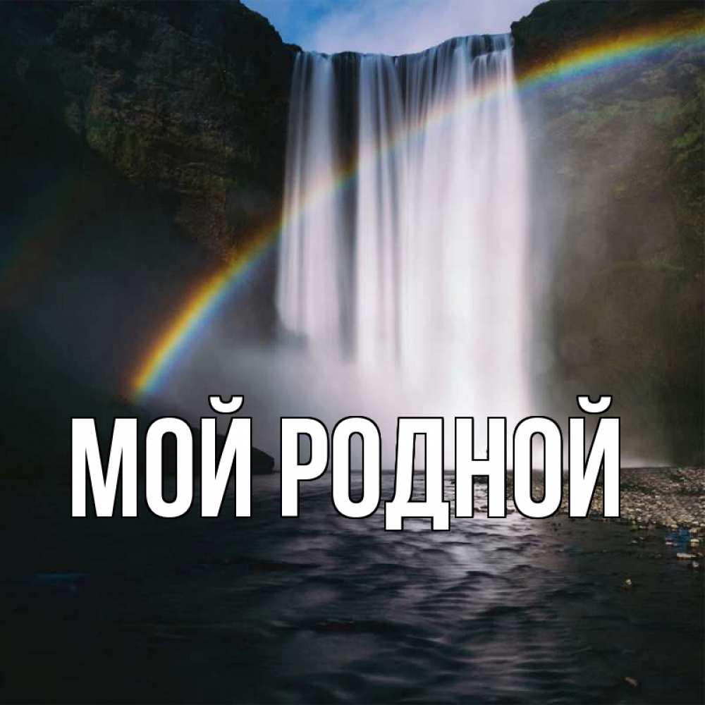 Мой радужный