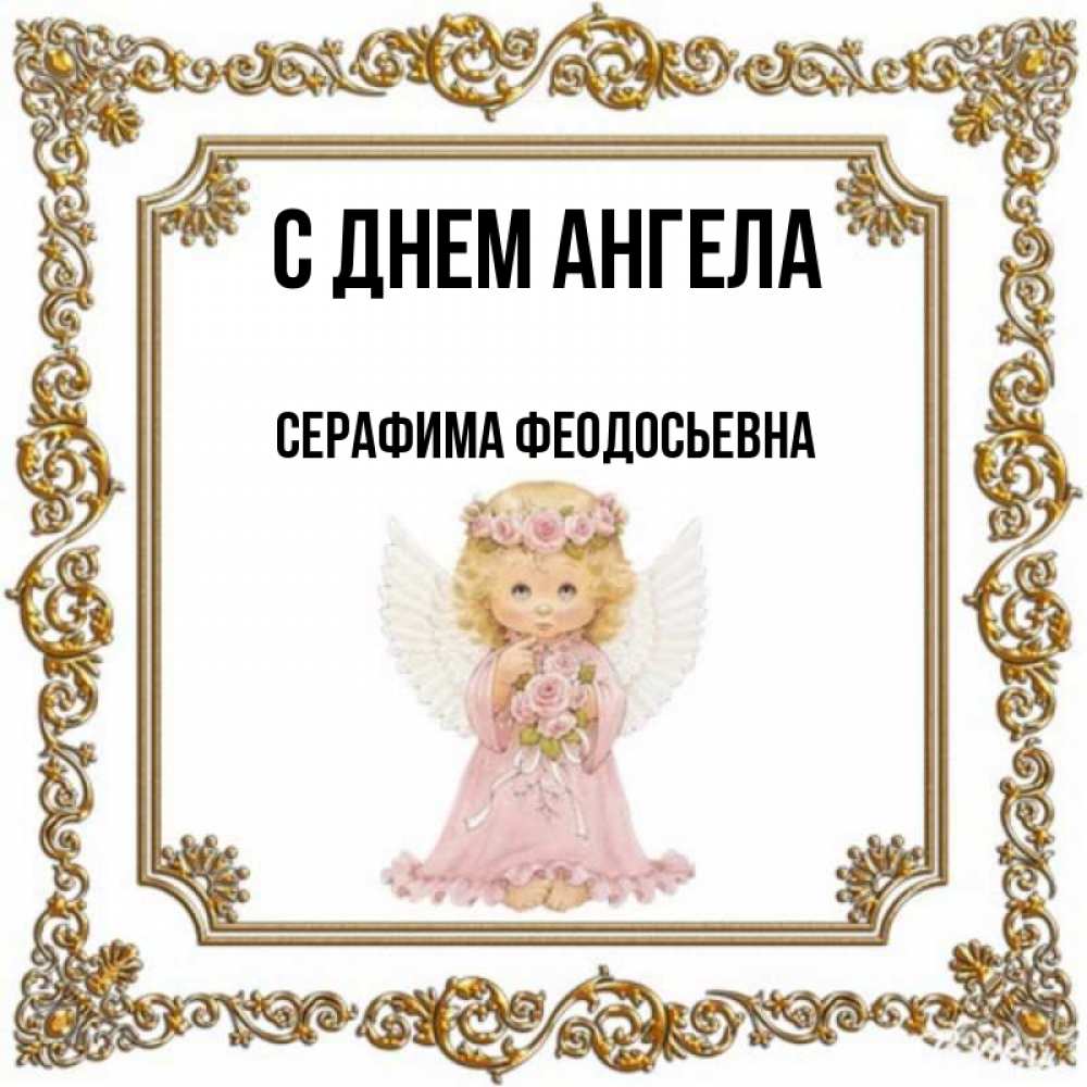 Имена всех серафимов