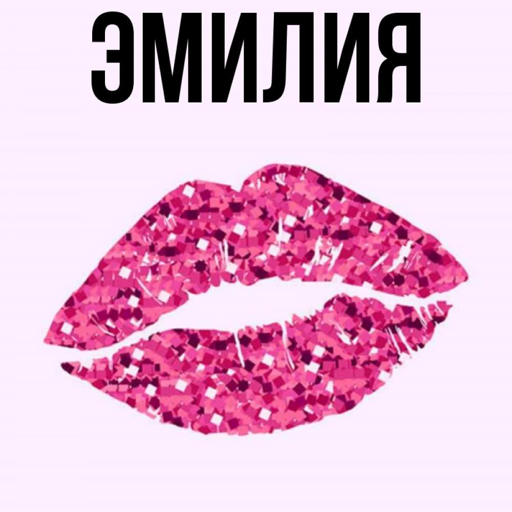 Имя Эмилия Характеристика