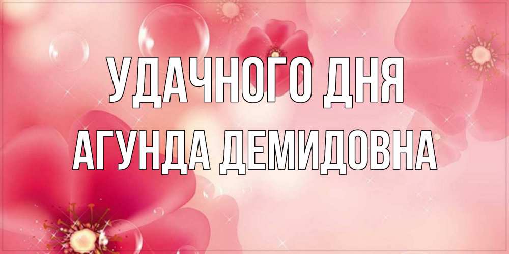 Открытка с именем, Агунда Демидовна, Удачного дня
