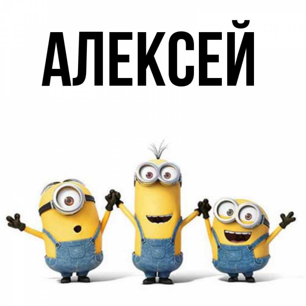 Открытка с именем, Алексей, 
