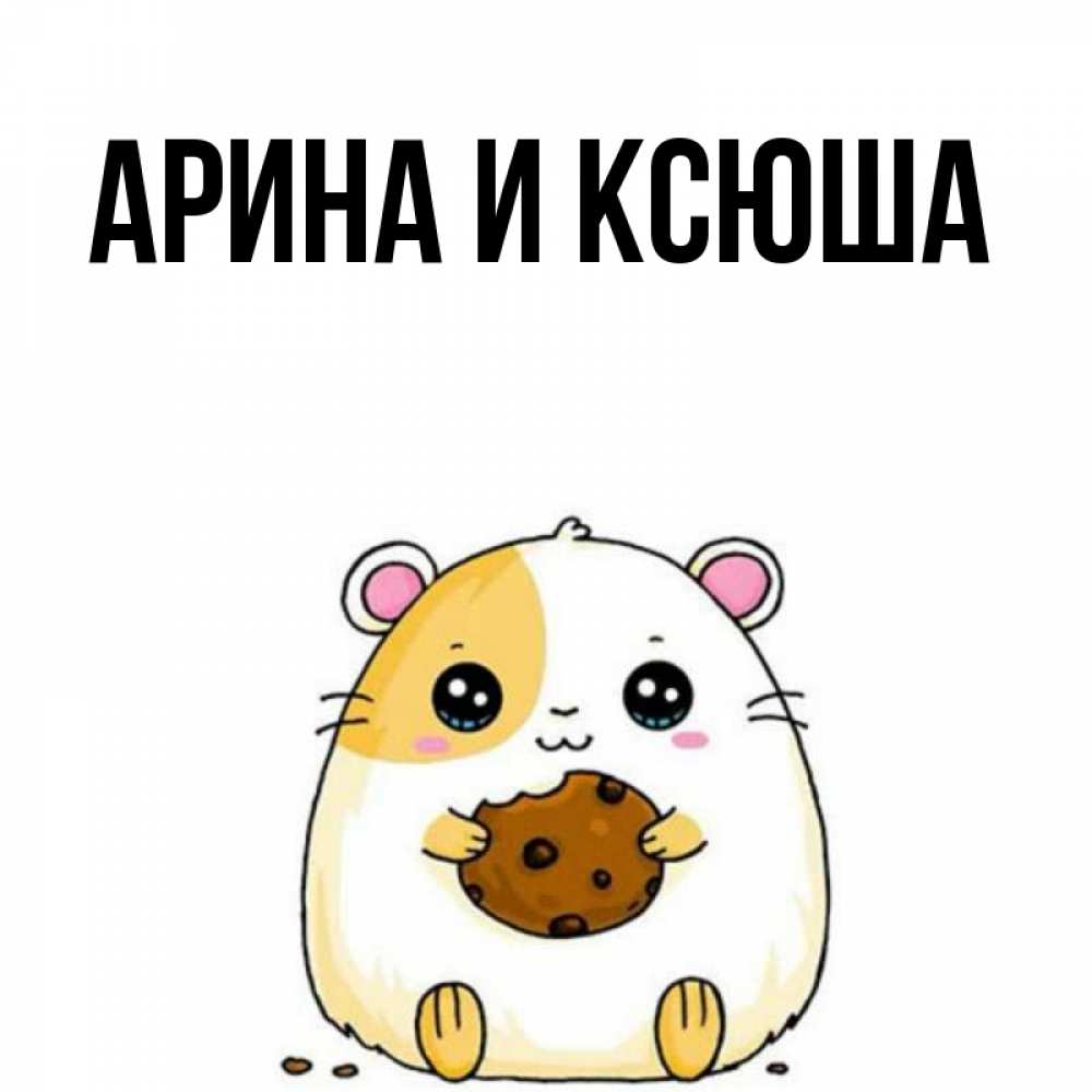 Открытка на каждый день с именем, Арина-и-Ксюша Главная с днюхой Прикольная открытка с пожеланием онлайн скачать бесплатно 