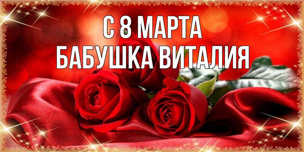 Открытка на каждый день с именем, Бабушка-Виталия С 8 марта открытка красного цвета с розами на 8 марта Прикольная открытка с пожеланием онлайн скачать бесплатно 