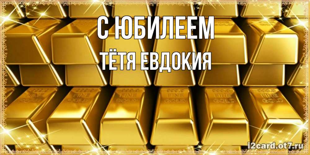 Открытка на каждый день с именем, Тётя-Евдокия С юбилеем открытки с пожеланиями финансовой стабильности Прикольная открытка с пожеланием онлайн скачать бесплатно 