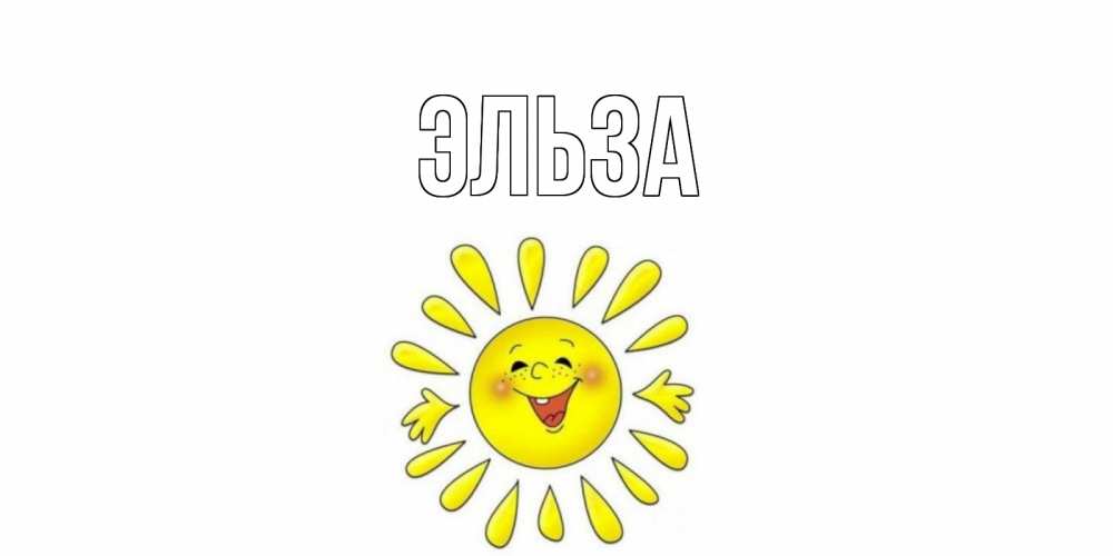 Картинка  с именем , Эльза