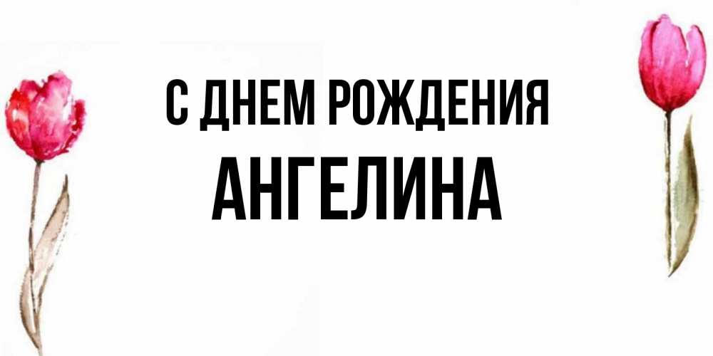 Новым местом, открытки на день рождения ангелине