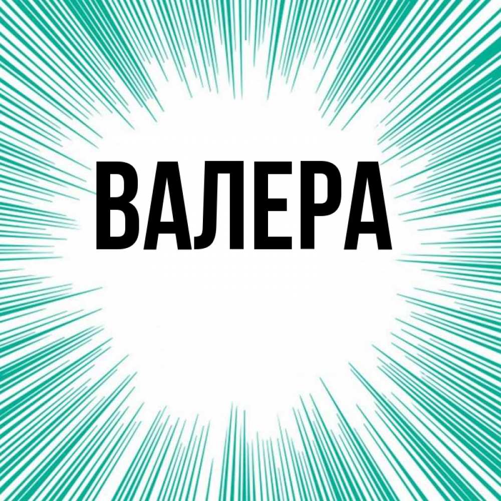 Картинка с именем валера