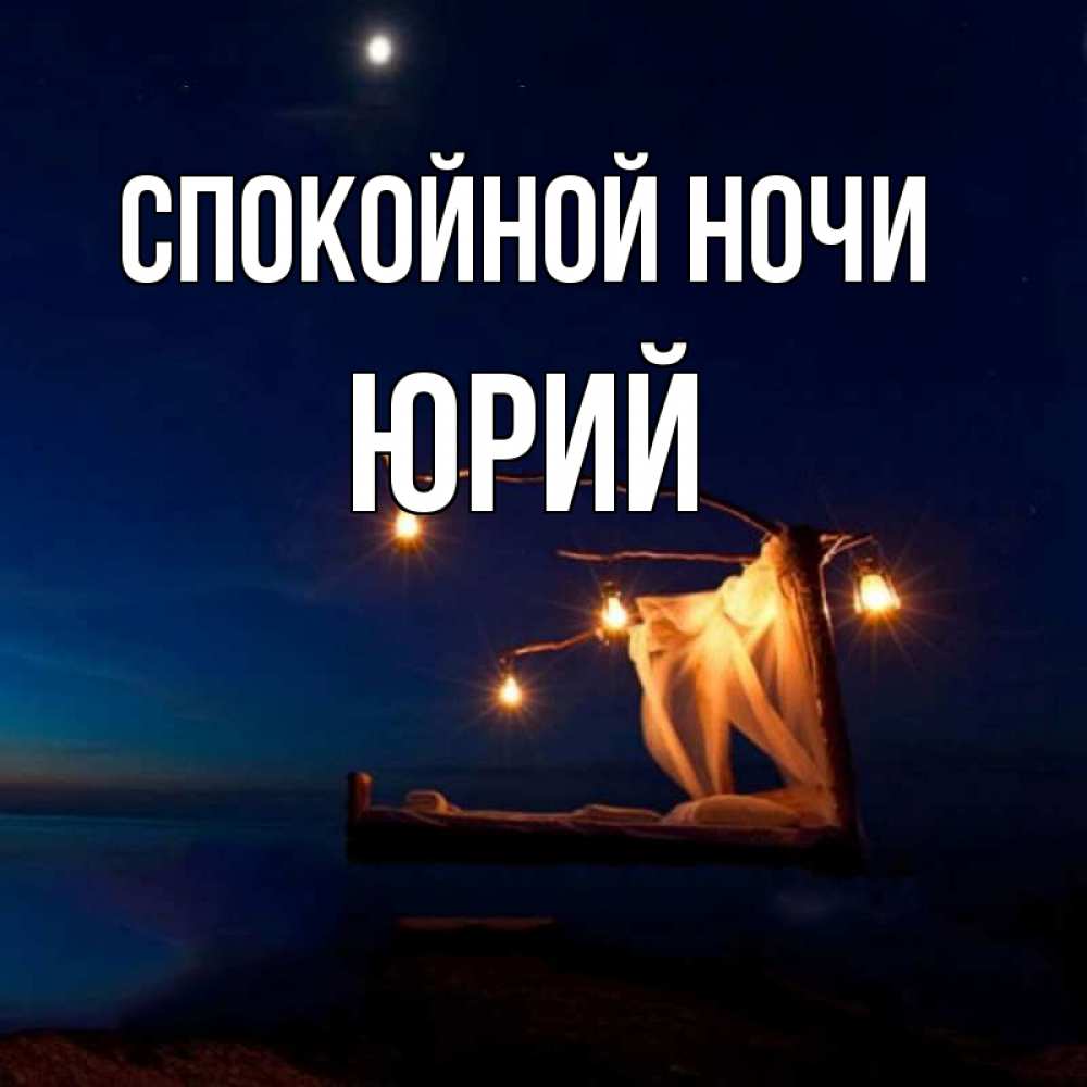 Спокойной ночи юрочка картинки