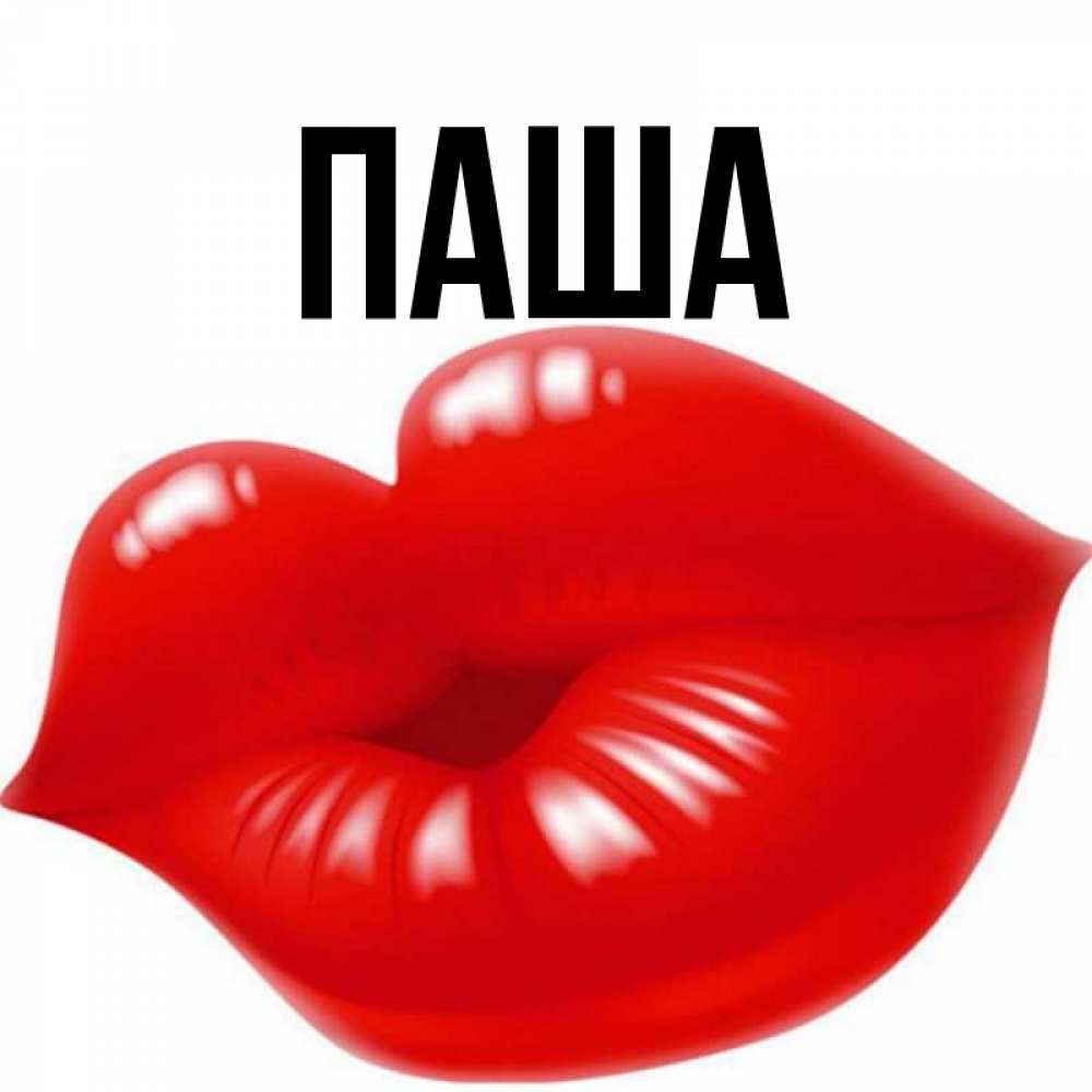 Картинки приколы с именем паша