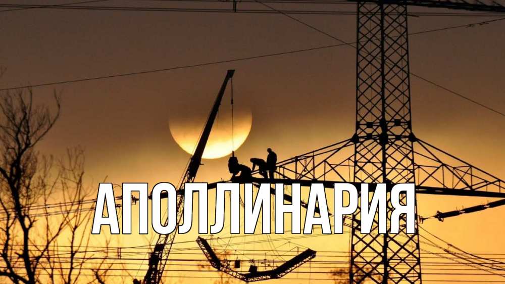 Картинка  с именем , Аполлинария