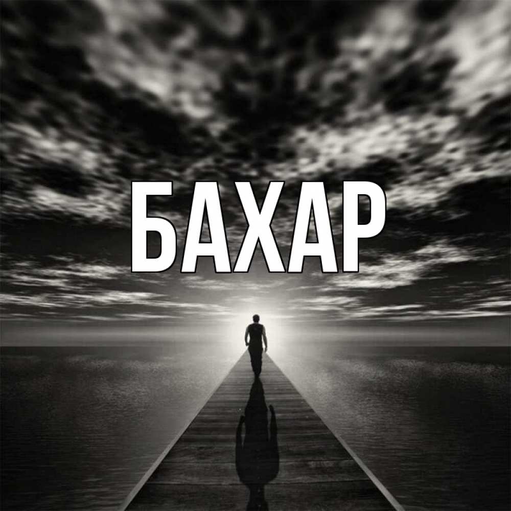 Открытка на каждый день с именем, Бахар Главная к тебе Прикольная открытка с пожеланием онлайн скачать бесплатно 