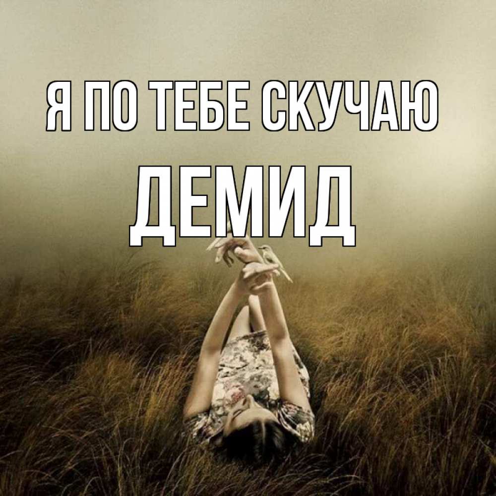 Открытка на каждый день с именем, Демид Я по тебе скучаю девушка с голубями Прикольная открытка с пожеланием онлайн скачать бесплатно 