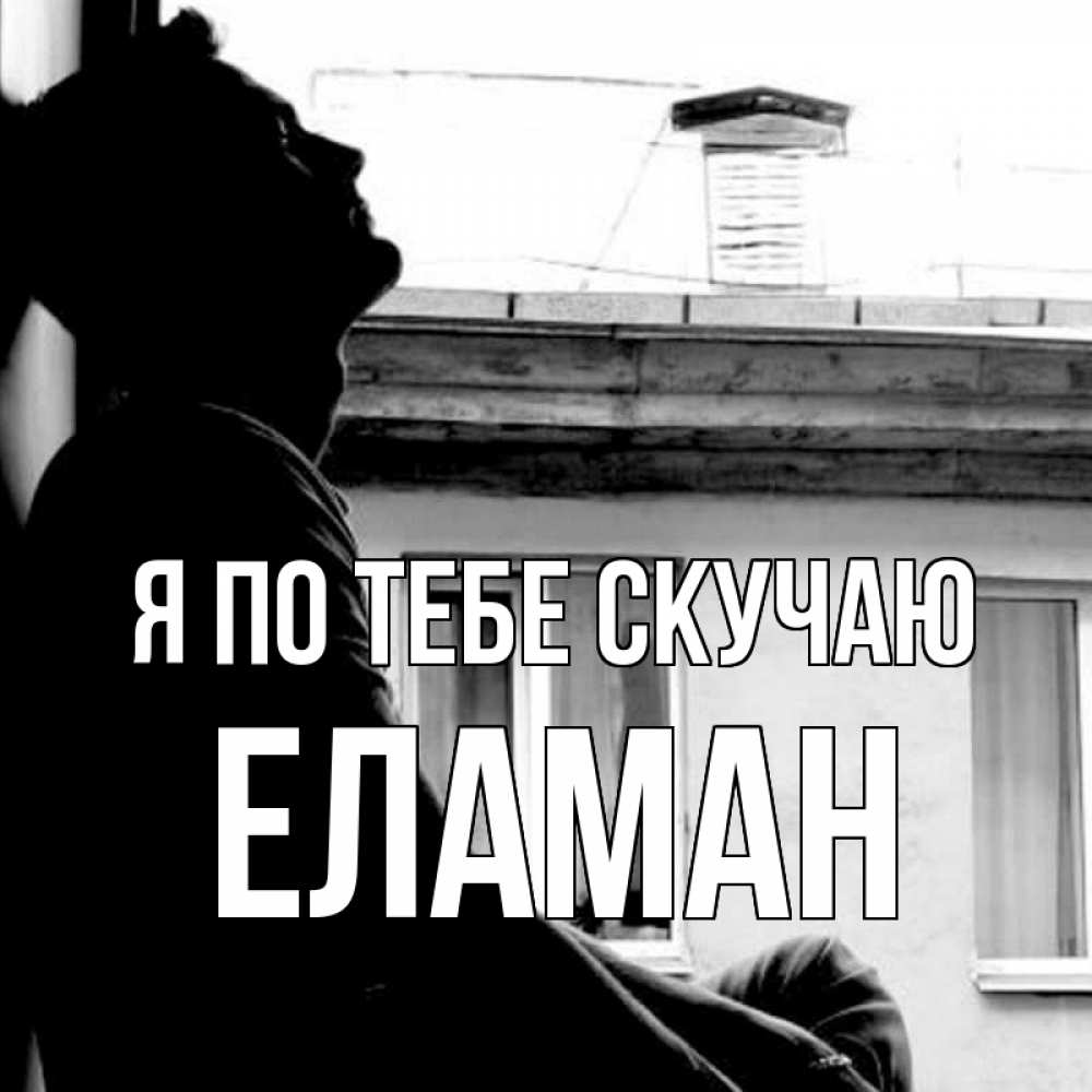 Картинка Я по тебе скучаю, Еламан
