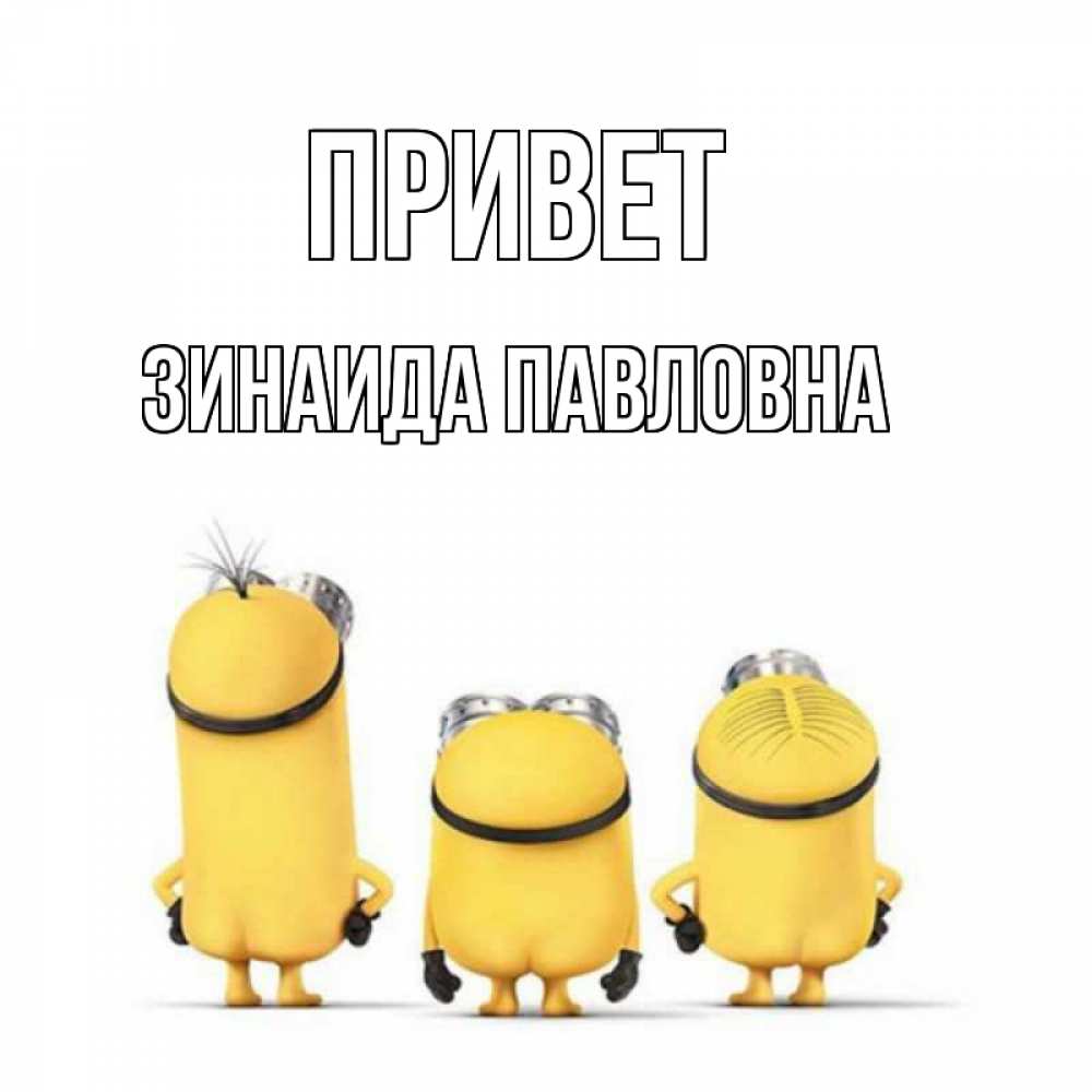 Открытка с именем, Зинаида Павловна, Привет