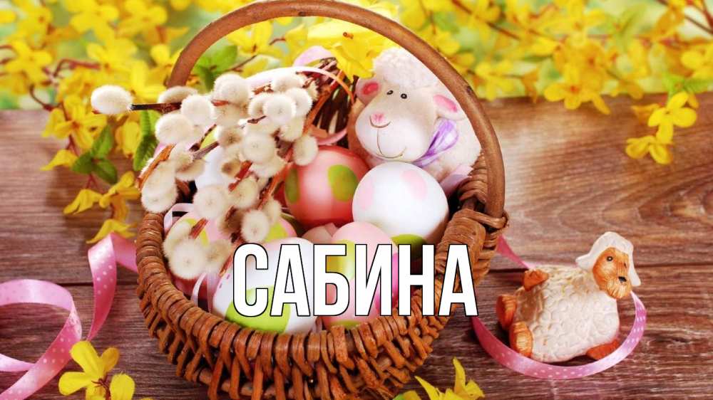 Открытка на каждый день с именем, Сабина Главная пасха Прикольная открытка с пожеланием онлайн скачать бесплатно 