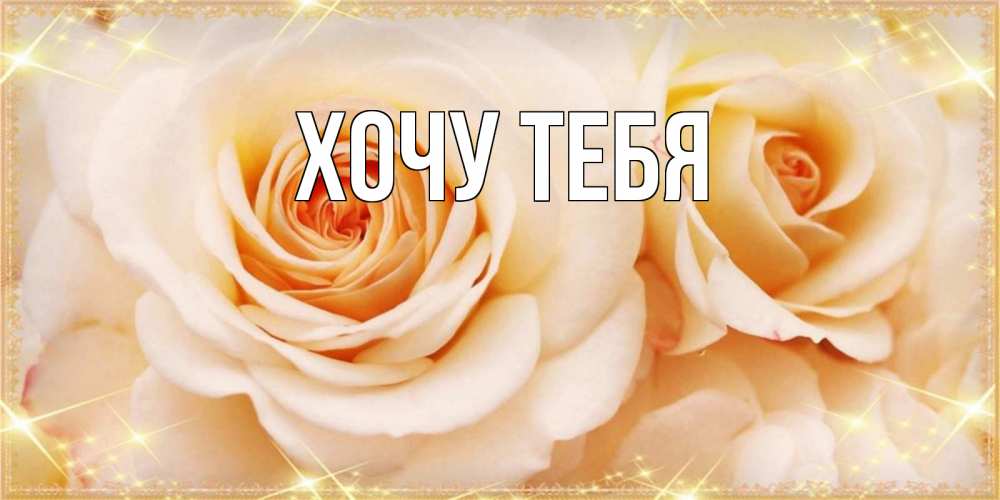 Картинка  с именем , Хочу тебя