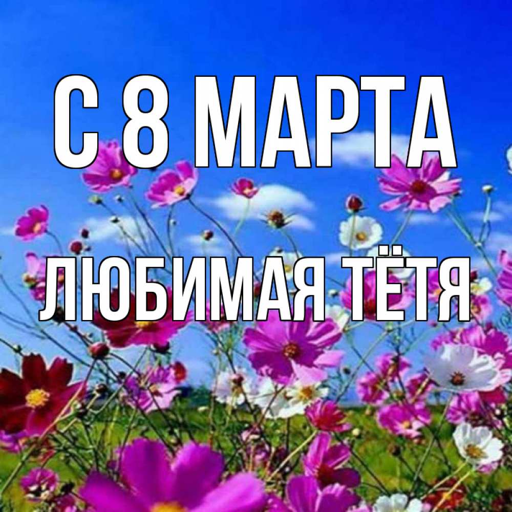 Картинка С 8 МАРТА, любимая Тётя
