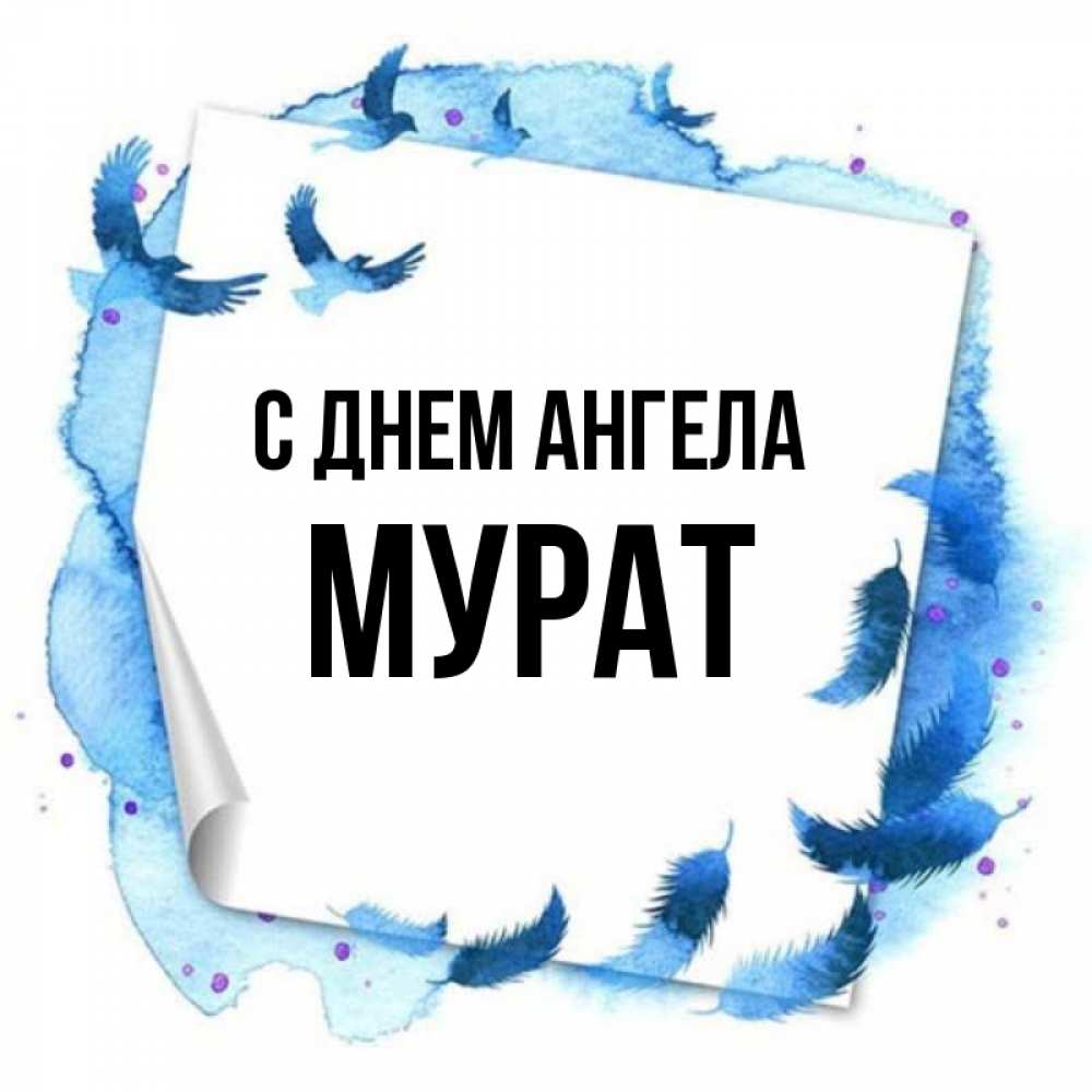 Картинки мурат с именем