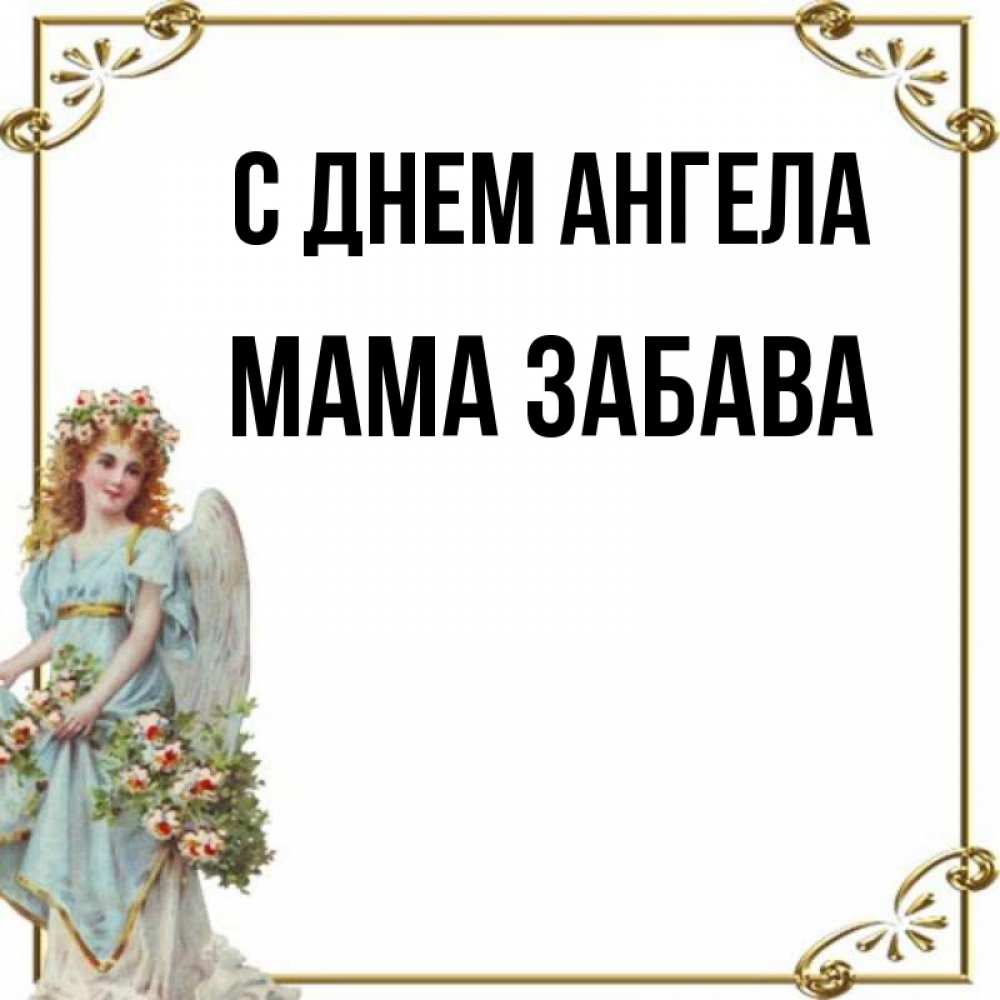 Открытка на каждый день с именем, Мама-Забава С днем ангела с именинами от девушки ангела Прикольная открытка с пожеланием онлайн скачать бесплатно 