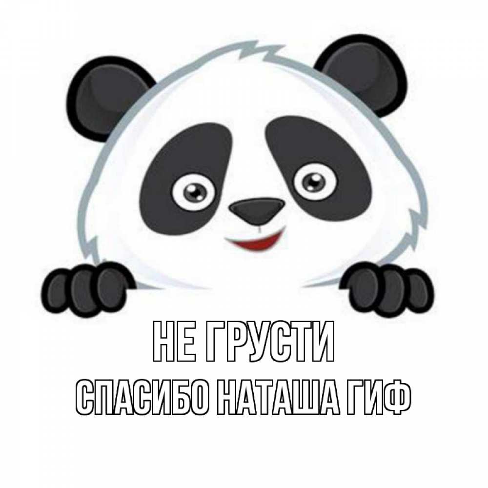 Открытка на каждый день с именем, СПАСИБО-НАТАША-ГИФ Не грусти картинки с пандами Прикольная открытка с пожеланием онлайн скачать бесплатно 