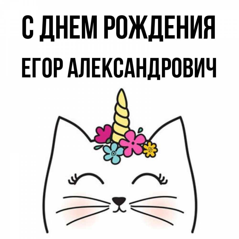 С днем рождения егор мемы