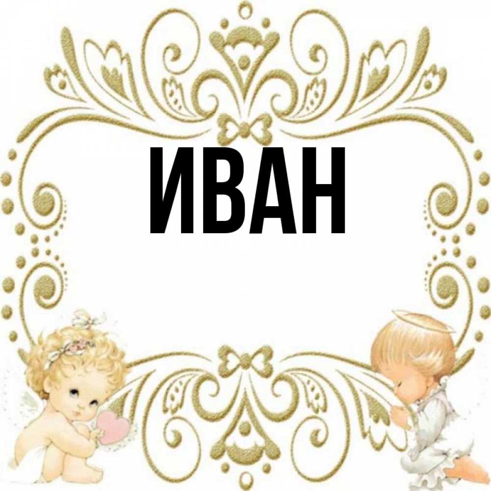 Иван картинки с именем