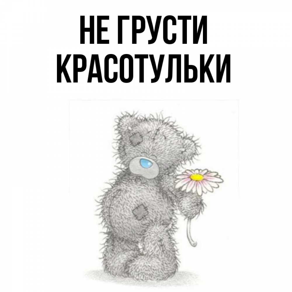 Красотулька картинки с надписями