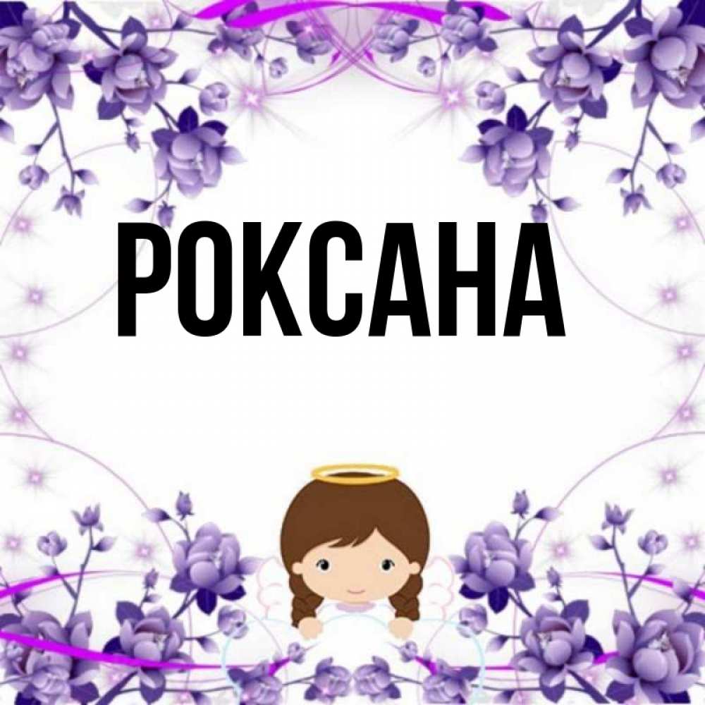 С Днем Рождения Роксана Картинки