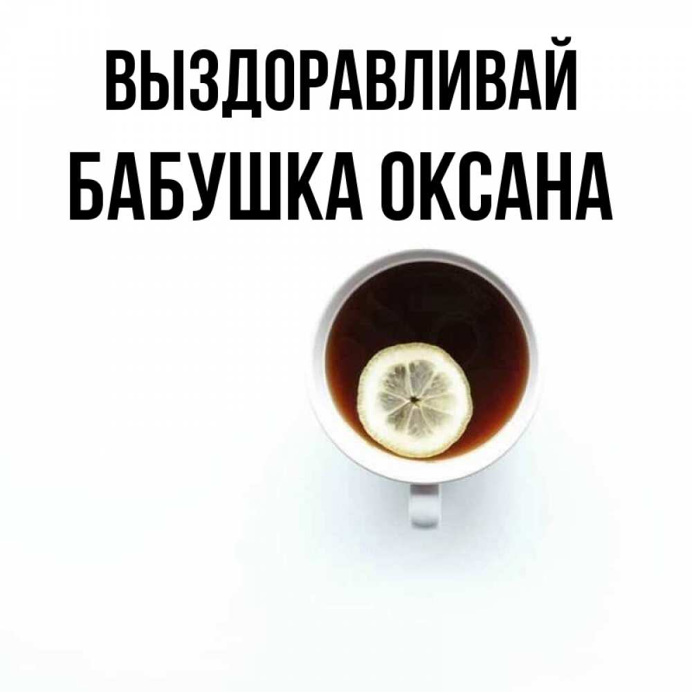 Открытка на каждый день с именем, Бабушка-Оксана Выздоравливай простая открытка Прикольная открытка с пожеланием онлайн скачать бесплатно 