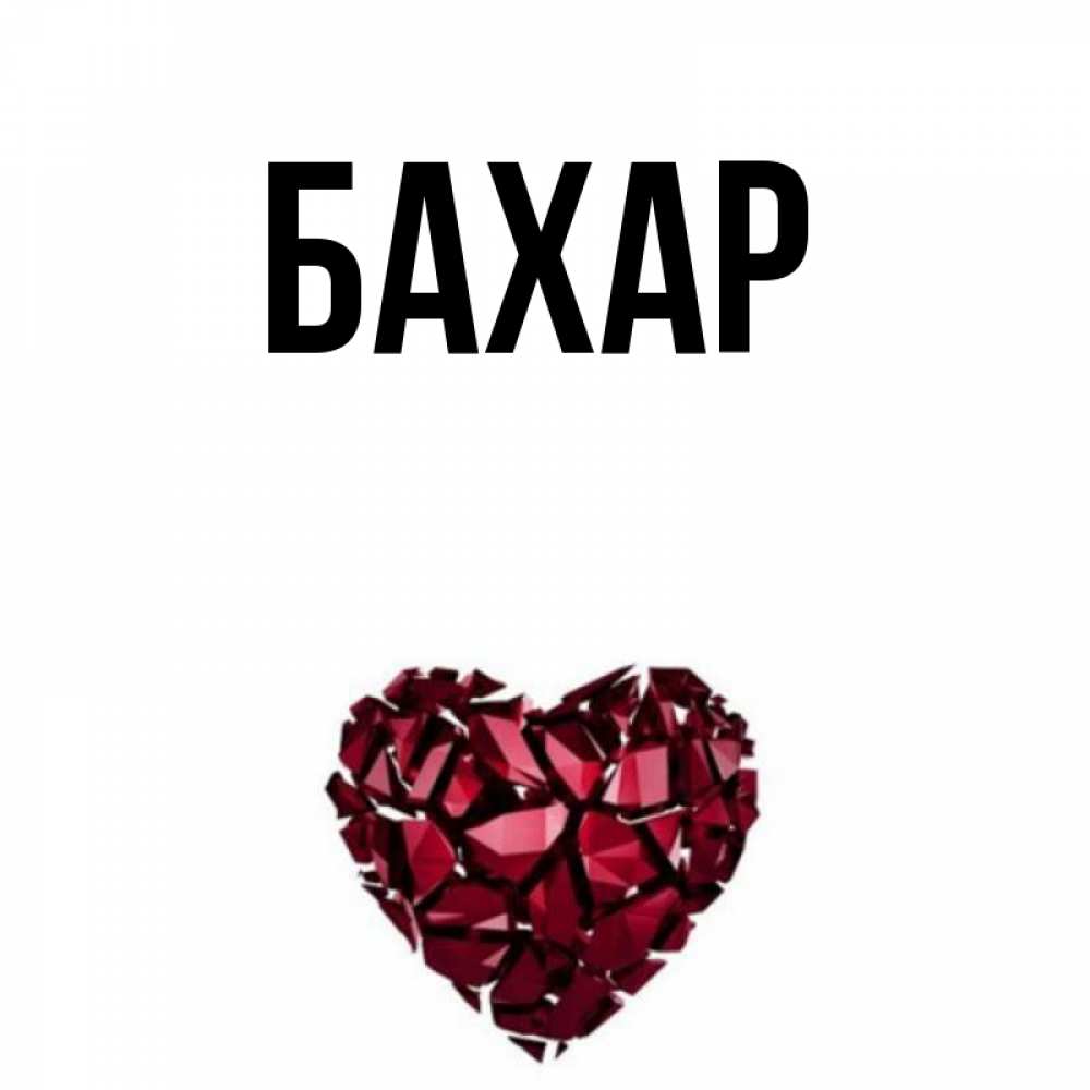 Открытка на каждый день с именем, Бахар Главная рубиновое сердечко Прикольная открытка с пожеланием онлайн скачать бесплатно 
