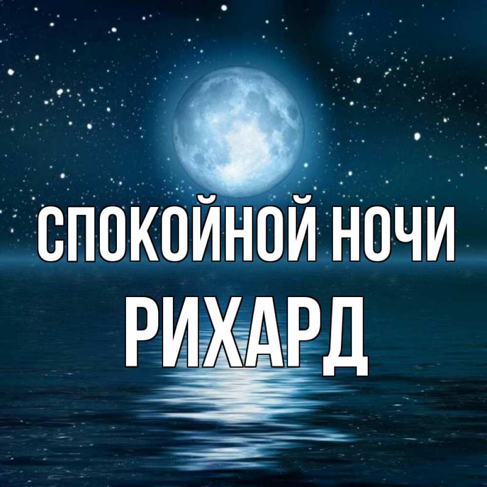Открытка на каждый день с именем, Рихард Спокойной ночи звезды Прикольная открытка с пожеланием онлайн скачать бесплатно 