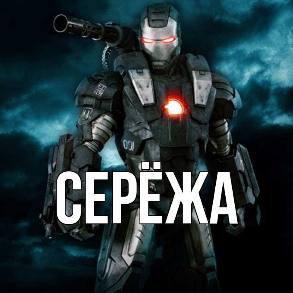 Открытка на каждый день с именем, Серёжа Главная марвел супергерой в новом костюме Прикольная открытка с пожеланием онлайн скачать бесплатно 