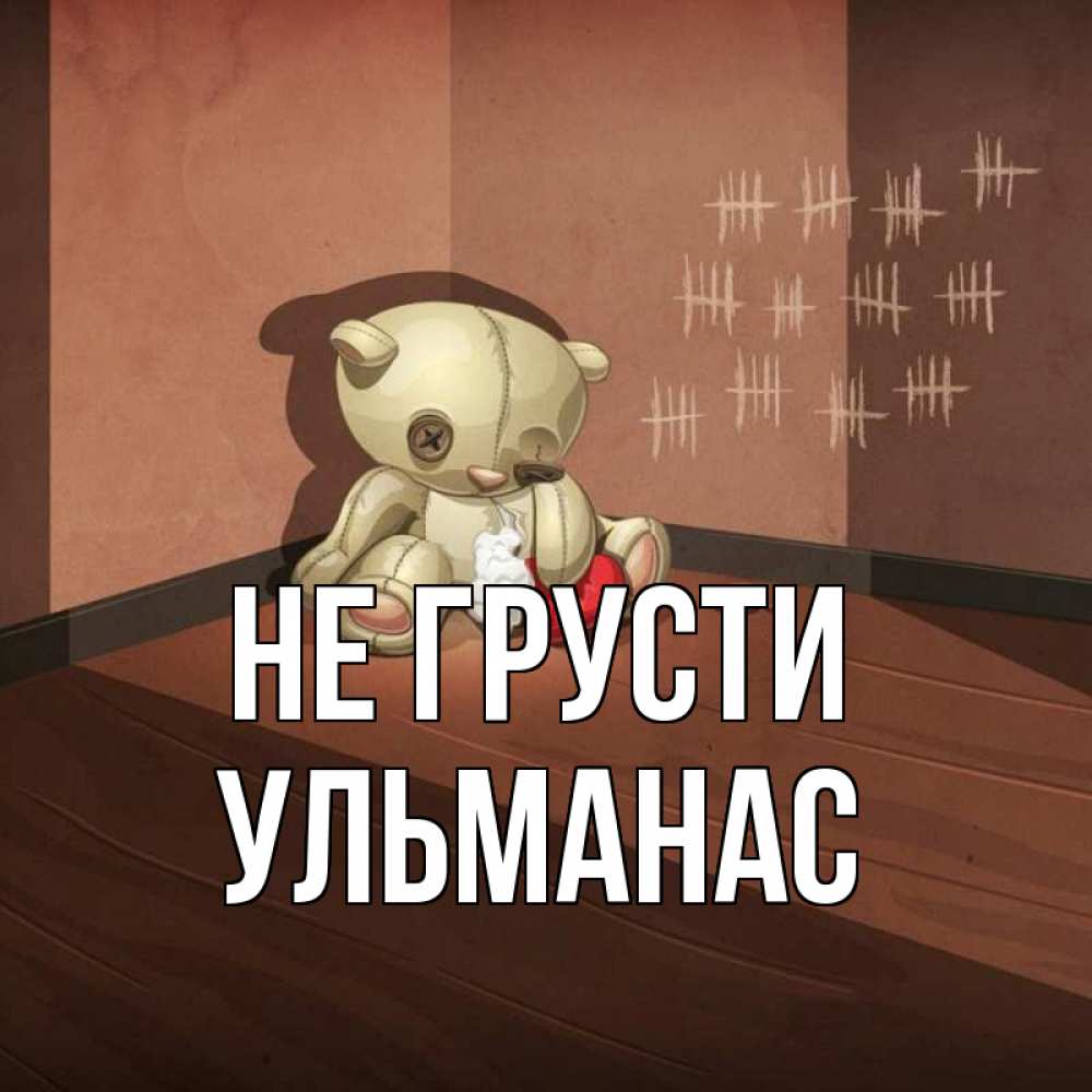 Открытка на каждый день с именем, Ульманас Не грусти мишку бросила хозяйка Прикольная открытка с пожеланием онлайн скачать бесплатно 