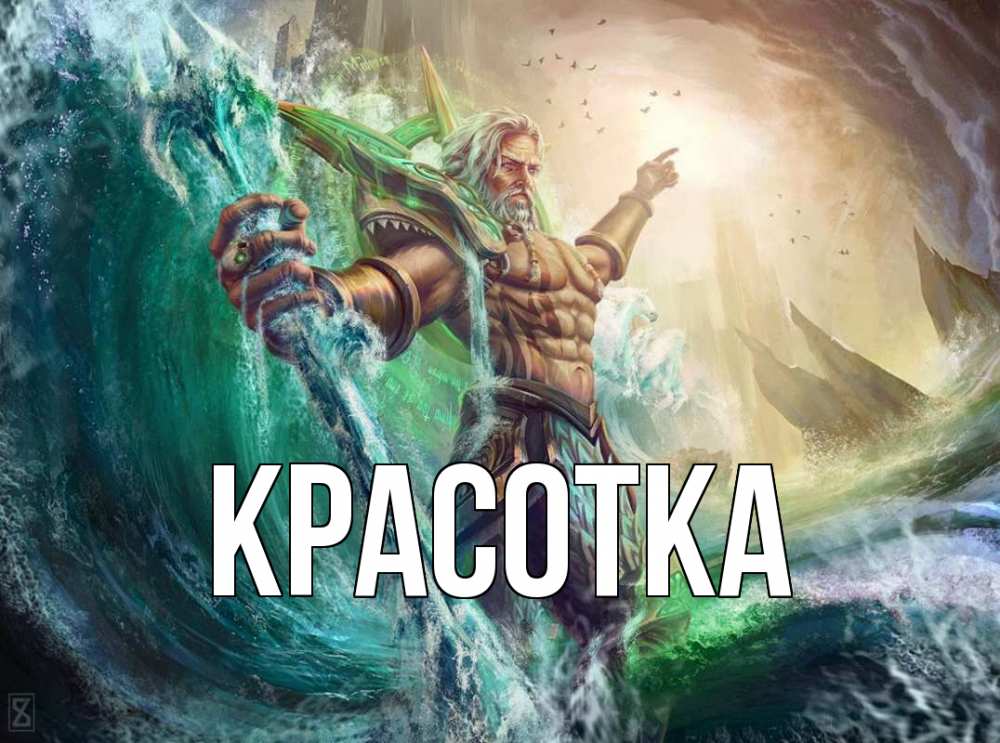 Открытка на каждый день с именем, красотка Главная с днем Нептуна Прикольная открытка с пожеланием онлайн скачать бесплатно 