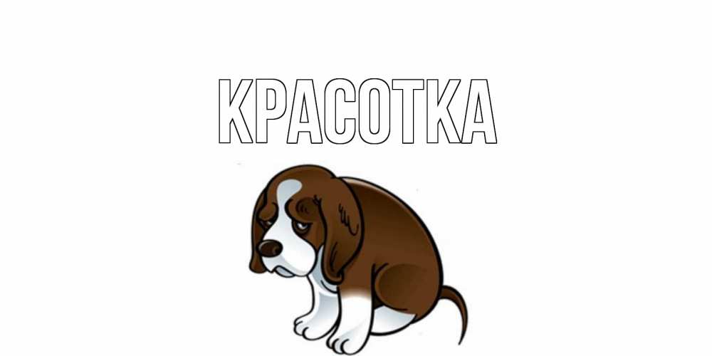 Открытка на каждый день с именем, красотка Главная я по тебе скучаю с щенком Прикольная открытка с пожеланием онлайн скачать бесплатно 